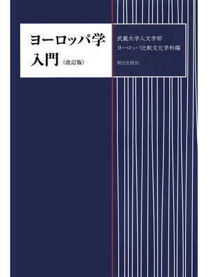 cover image of ヨーロッパ学入門　改訂版